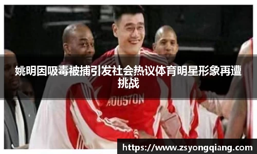姚明因吸毒被捕引发社会热议体育明星形象再遭挑战